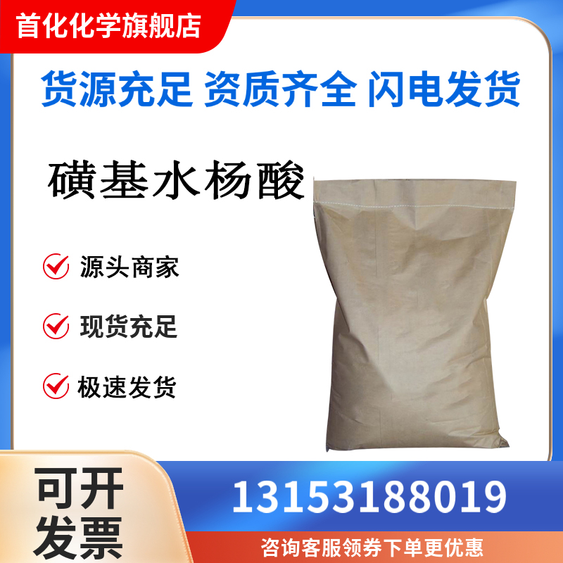 磺基水杨酸 5965-83-3 用作生化试剂 络合指示剂 首化化学