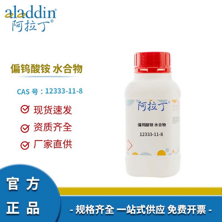 阿拉丁试剂 CAS号12333-11-8 偏钨酸铵 水合物 科研用 厂家直供