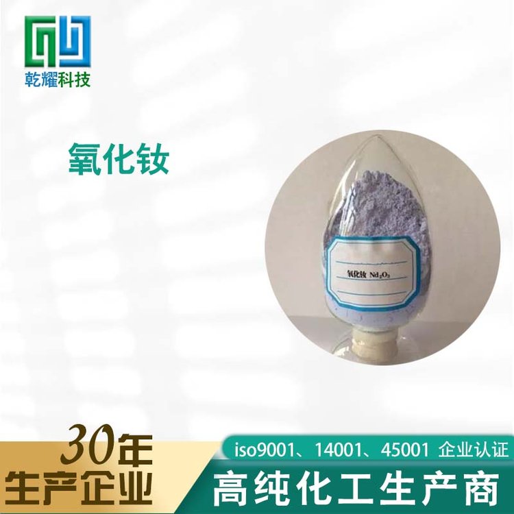 乾耀科技 氧化钕 化学试剂大包装 全国可售 可定制