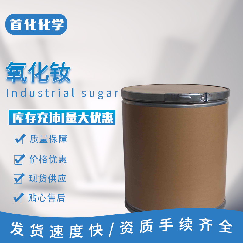 氧化钕 CAS号:1313-97-9 玻璃、陶瓷的着色剂 首化化学