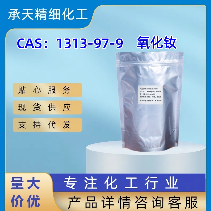 氧化钕 1313-97-9 三氧化二钕 样品 1kg 25kg 大小包装供应 详询客服