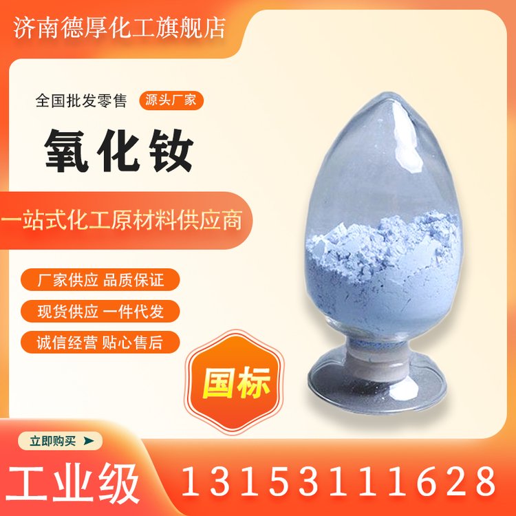 现货 山 东 工业级 氧化钕 淡蓝色粉末 三氧化二钕 1313-97-9 稀土三二钕
