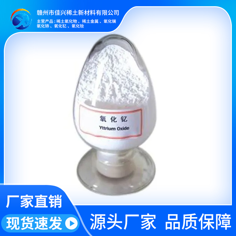 佳兴稀土 氧化钇 微波用磁性材料 Y2O3 高纯超细粉 白色粉末
