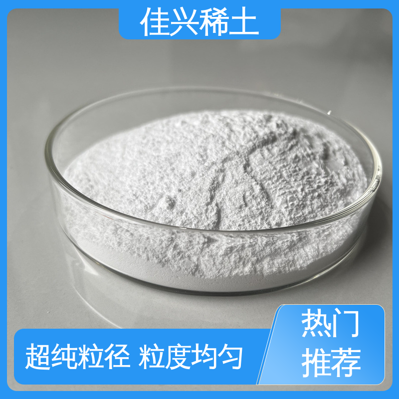 微波用磁性材料 免费拿样 正宗氧化钇 超纯粒径 粒度均匀 佳兴