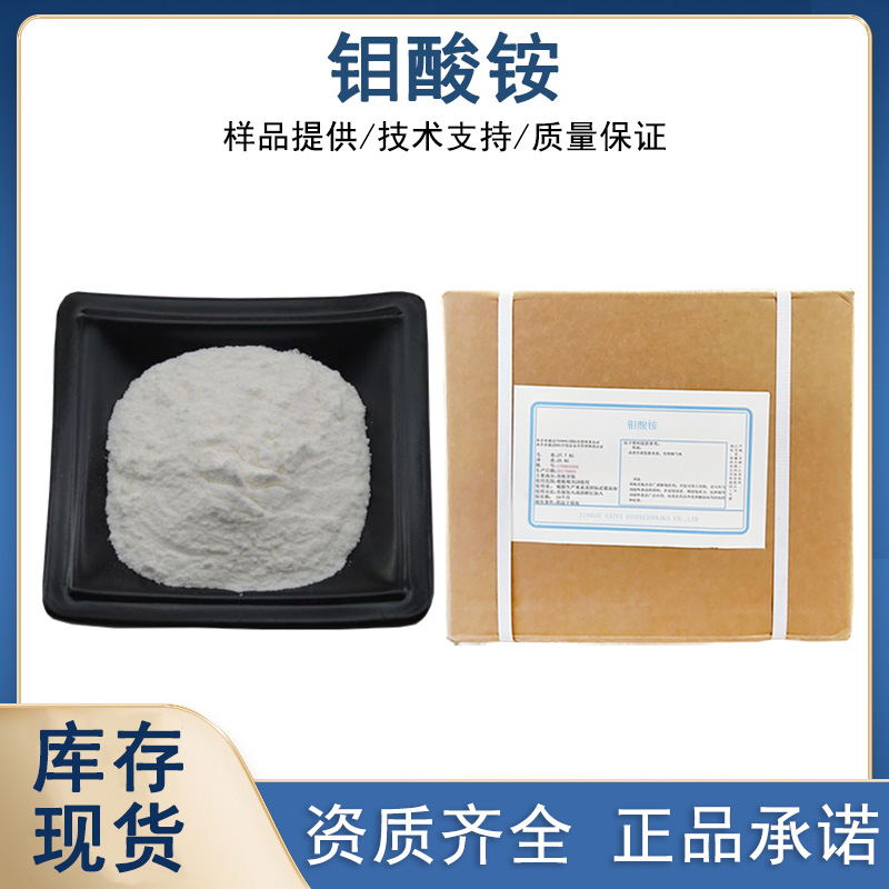 钼酸铵 农用钼肥 催化剂 白色结晶 高含量 1kg起批