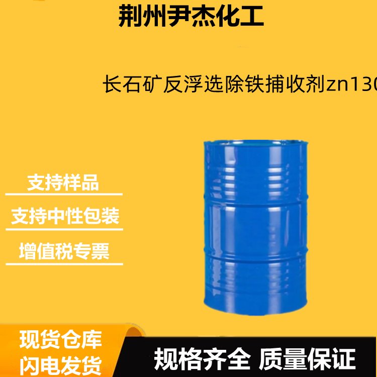 长石矿反浮选除铁捕收剂zn130 良好捕收性 耐低温