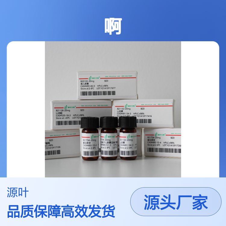 源叶AST 487氨基酸生化试剂 优级品1mg规格 99%含量