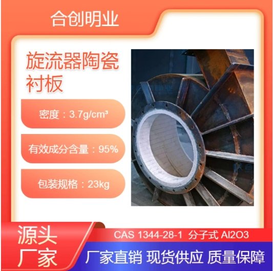 合创明业 旋流器耐磨陶瓷衬板高韧性 高抗弯 球磨机 旋流器 内衬 氧化铝衬板 衬片