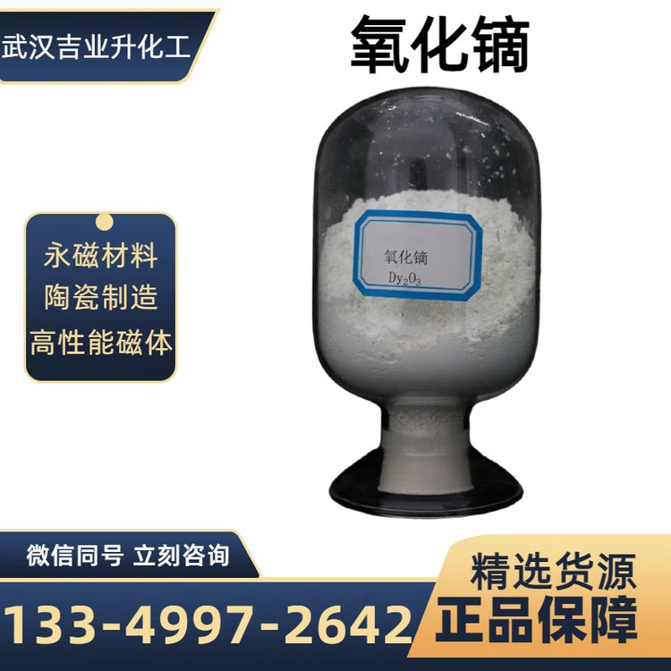 工业级氧化镝 纯度99.5% 白色粉末 金属镝原料 磁光记忆材料 1308-87-8