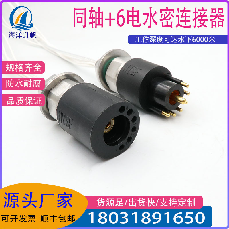 耐用性高 同轴+6电水密连接器 设计简单 实力工厂水下6000米HFTZM
