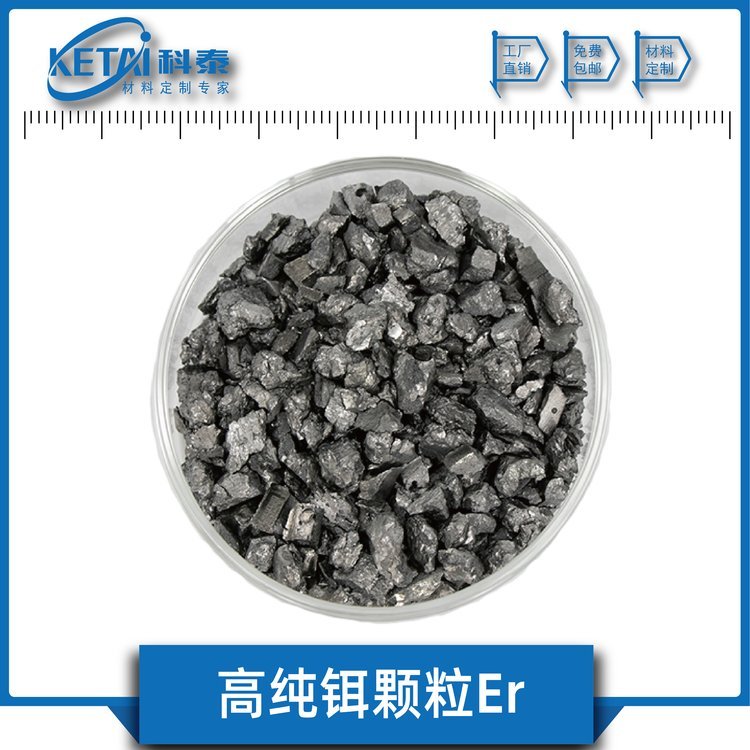 高纯铒颗粒 纯度99.9% Er 稀土金属 科泰新材料 稀土材料