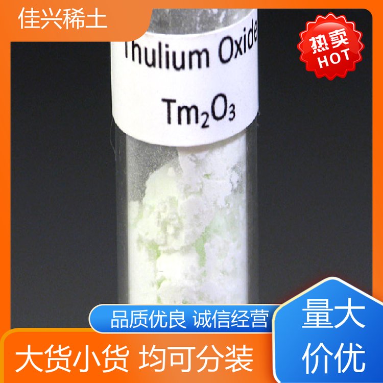 作反应堆控制材料 三氧化二铥(III) 纳米级 厂家货源 佳兴稀土