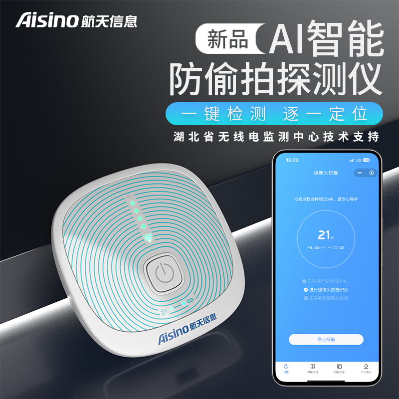 航天信息爱探智寻防拍摄像头检测仪AI智能无线探测仪非红外探测器