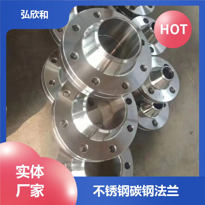 弘欣和 不锈钢带颈对焊法兰 高压锻造厚壁平焊 定制异形法兰片