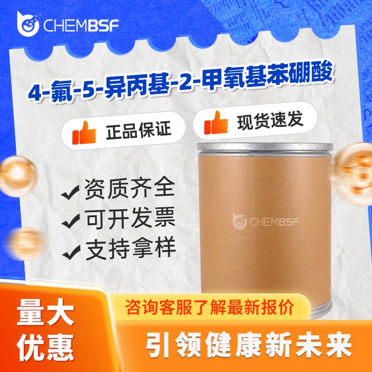 4-氟-5-异丙基-2-甲氧基苯硼酸 875446-29-0 合成中间体 可试样