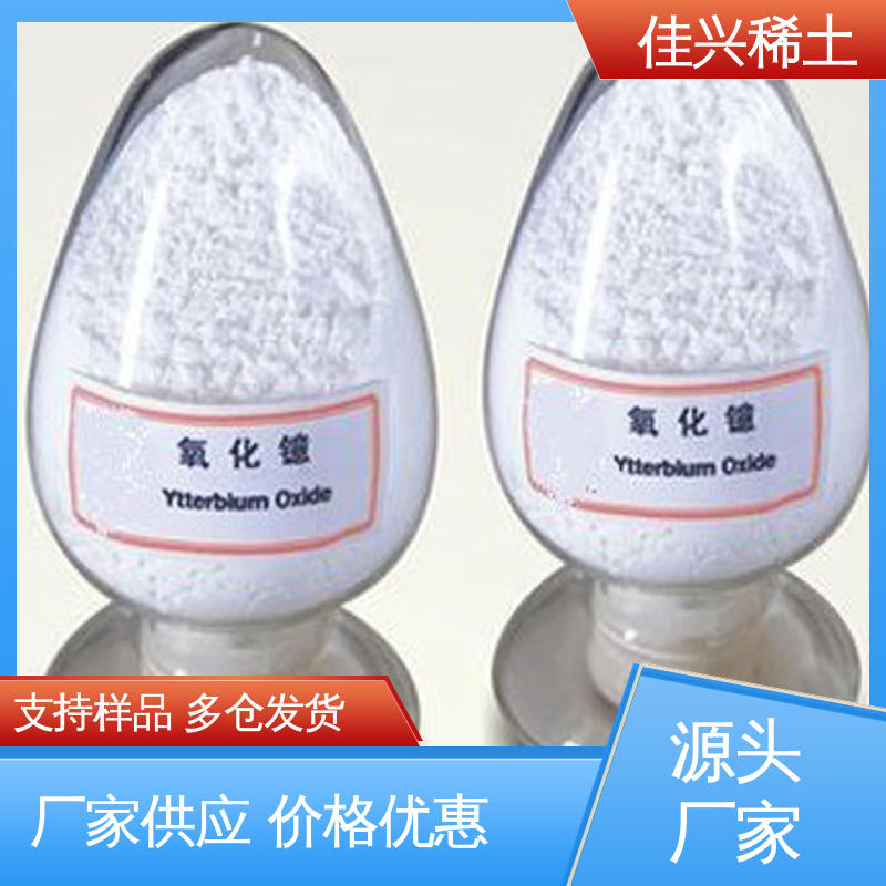 佳兴 密封储存 不可溶于水 用于制造高性能电容器 稀土氧化镱