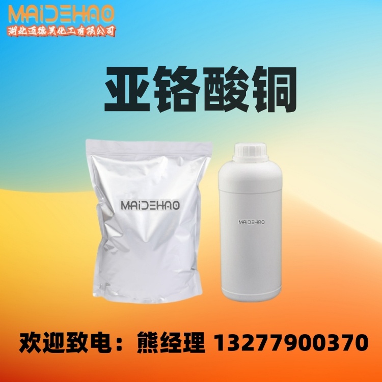 亚铬酸铜 铜铬催化剂 氧化铜铬 含量99% 粉末 CAS 12053-18-8 1kg