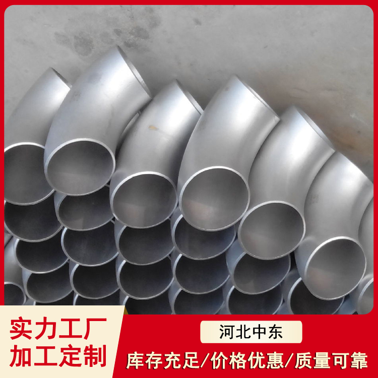 无缝弯头生产厂家 加工定制 冲压 合金 不锈钢 管道连接 防漏设计 现货