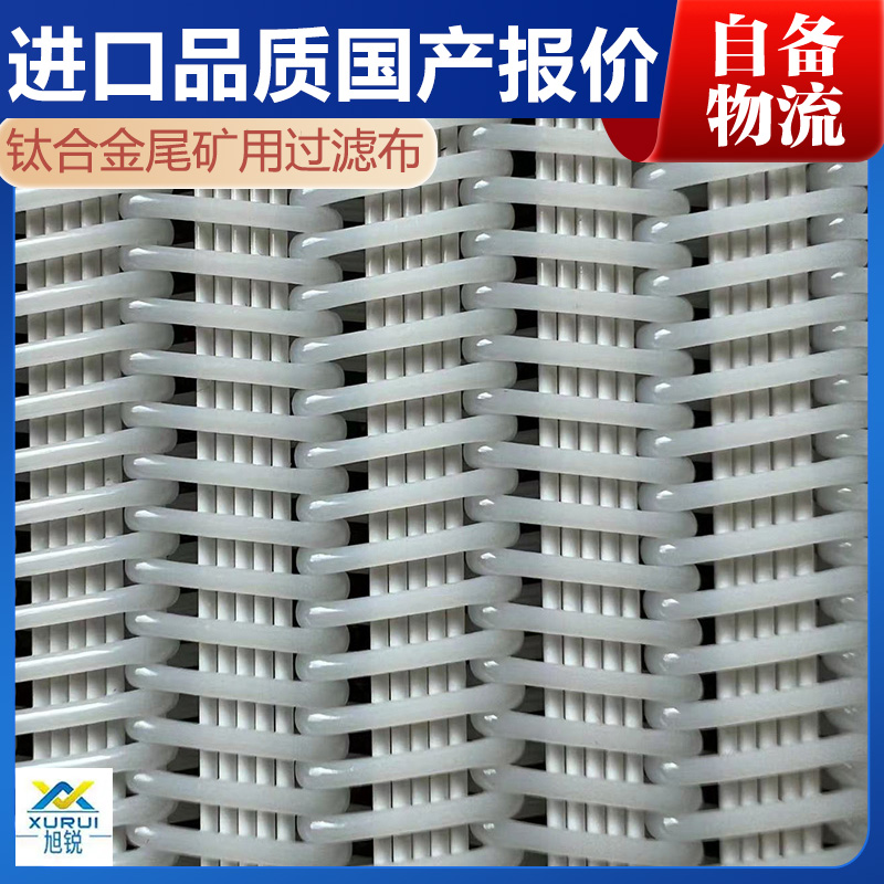 钛矿过滤带式过滤机滤布定制 产能足 发货快 不误工期 旭瑞