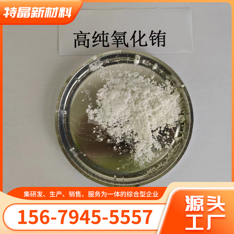 氧化铕 99.999%含量 工业级 白色粉末 稀土 橡胶硫化促进剂