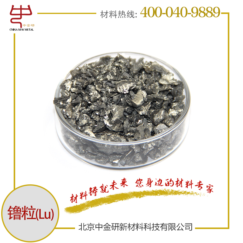 中金研 高纯镥粒 Lu 1-10mm 镥颗粒 稀土金属 科研用