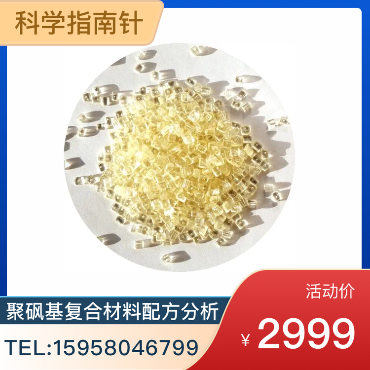 聚砜基复合材料配方剖析失效分析 行业认可 专业检测机构科学指南针