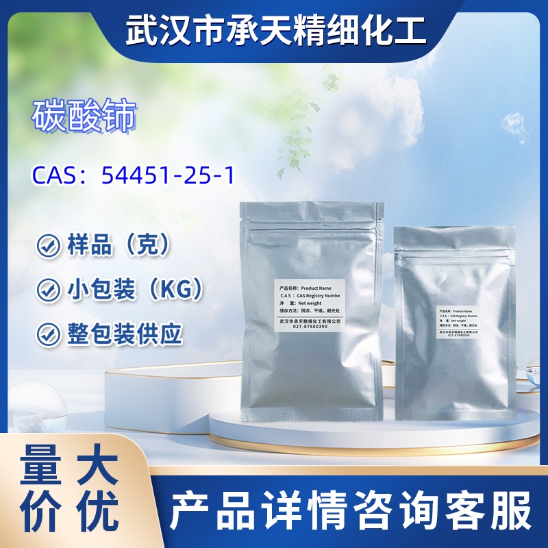 水合碳酸铈 54451-25-1 催化剂 样品 1kg 25kg 大小包装供应 详询客服