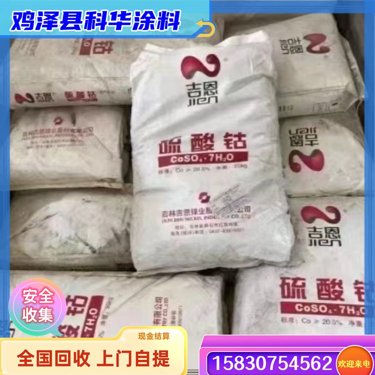 上门回收硫酸亚钴 拆迁拍卖化工厂 全国收购清理