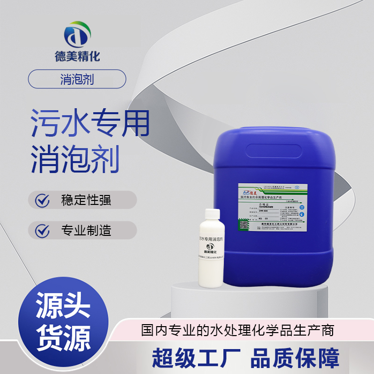 德美 污水用消泡剂 工业废水处理 耐高温 添加量少 抑制泡沫再生