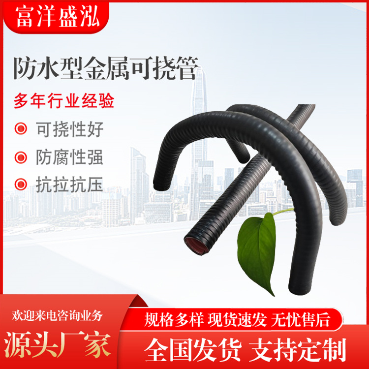 富洋盛泓 用于人防工地 可绕性金属导管 屏蔽作用好
