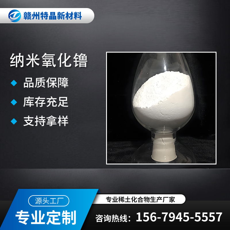 纳米氧化镥 规格20-70nm 含量99.99% 高纯级 国标超细Lu2O3