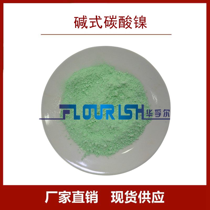 分析纯碱式碳酸镍 Ni45%绿色粉末状晶体 CAS：3333-67-3