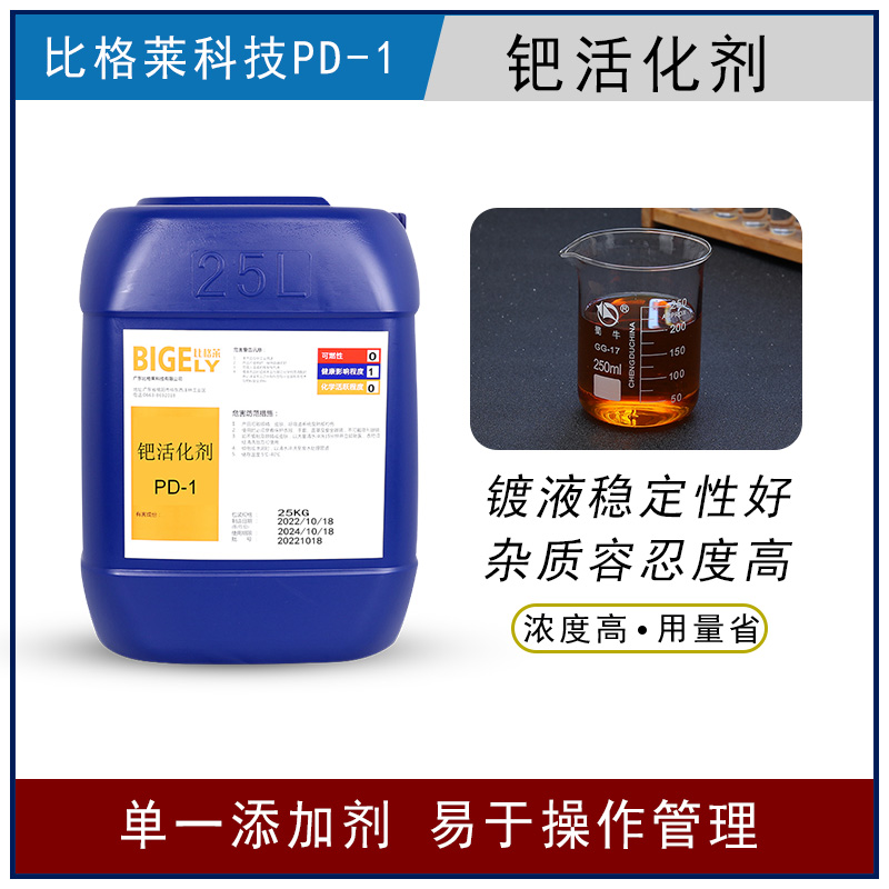 比格莱离子钯水 使用寿命长 离子钯活化剂PD-1
