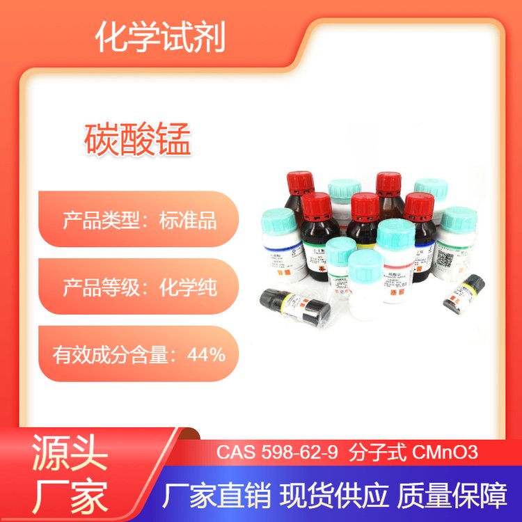 南试牌 碳酸锰 化学纯 化学试剂 Mn含量≥44% CAS#598-62-9