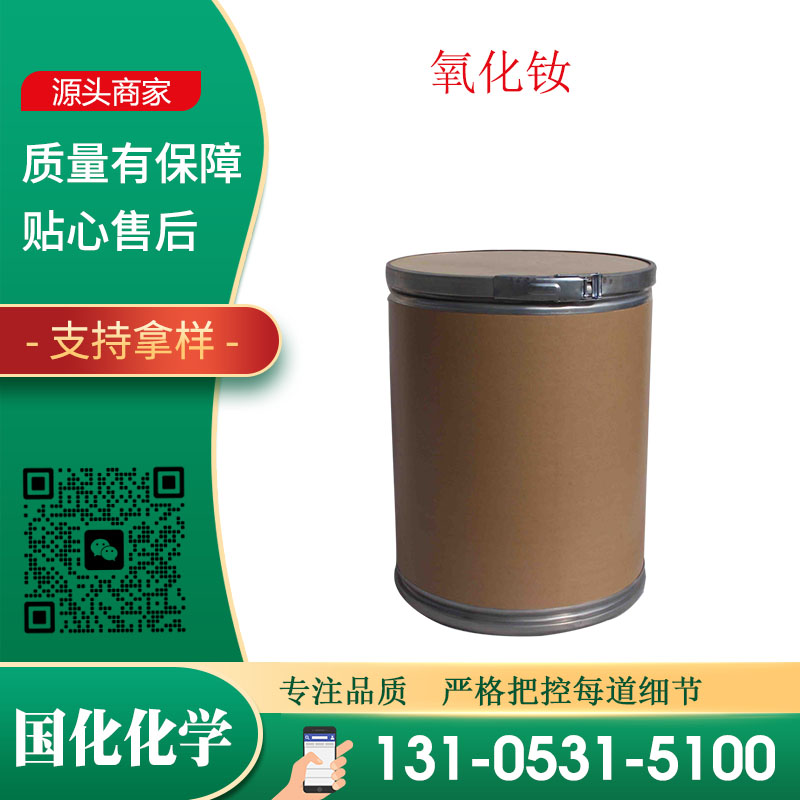 氧化钕 CAS1313-97-9 三氧化二钕 浅蓝色粉末 国化化学