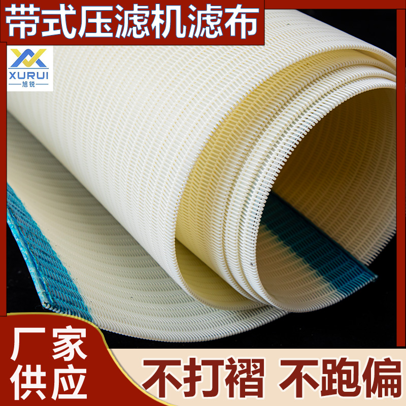 钛矿压泥带式压滤机滤布厂家 高强耐磨 寿命一条顶三条 旭瑞