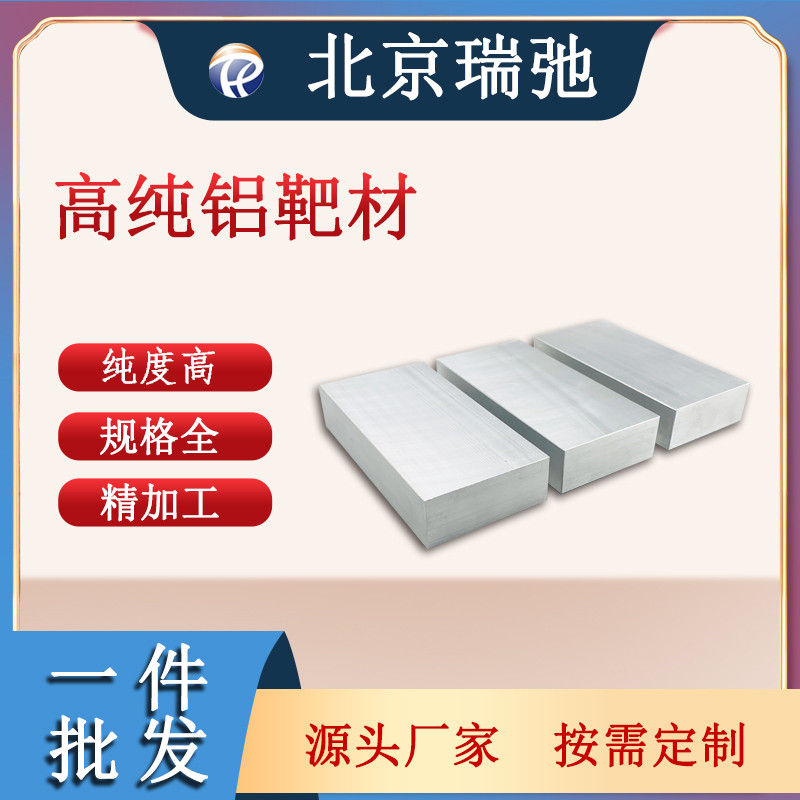 高纯度铝靶材 Al 磁控溅射 金属原料 科研实验 铝合金