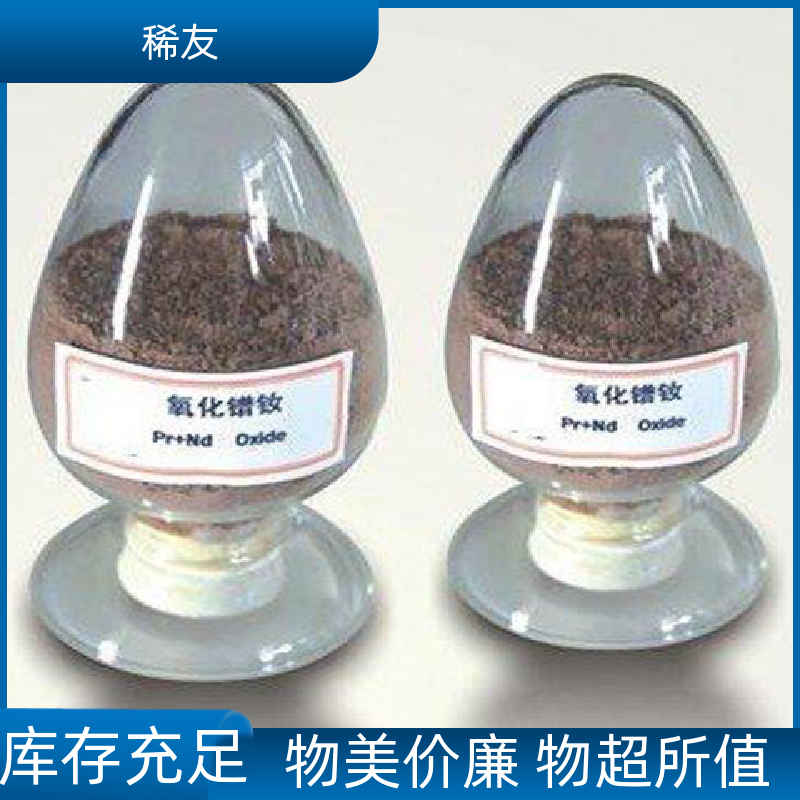 稀友航空领域优级品镨钕氧化物高磁能积用途广泛售后无忧
