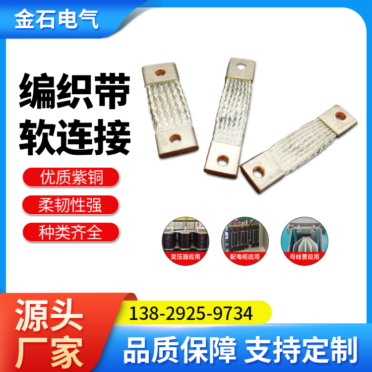 非标定制编织带软连接 镀锡多股编织软铜线 金石