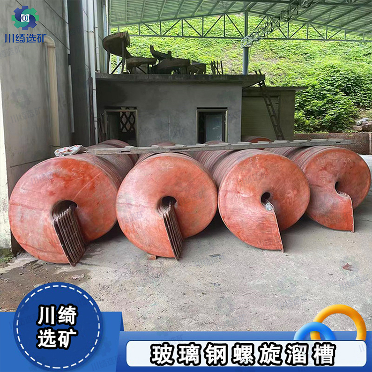 选煤泥金矿分选机 玻璃钢螺旋溜槽 矿用选钛洗煤泥重力设备