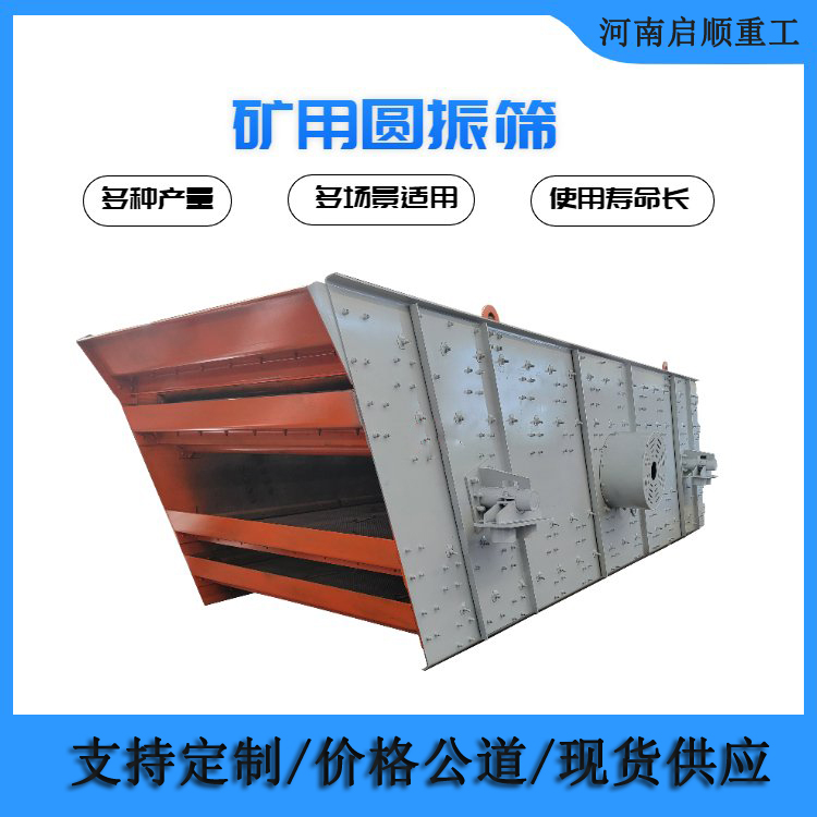 矿用四层圆振动筛生产厂家 多层石料分级筛 石子石头筛分设备启顺