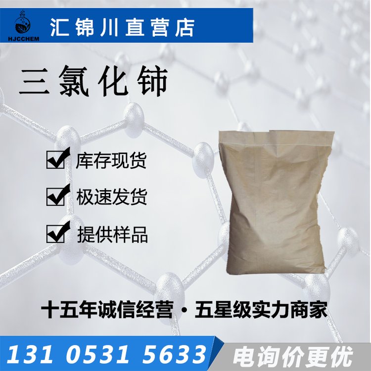 三氯化铈 7790-86-5 生产金属铈 其他铈化合物 原料 汇锦川