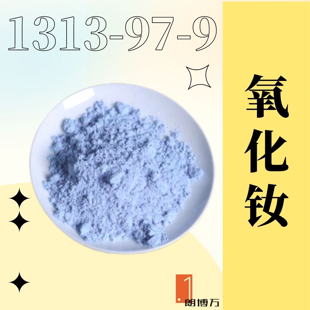 氧化钕 三氧化二钕 1313-97-9 纯度99.9% 1kg 样品分装 朗博万