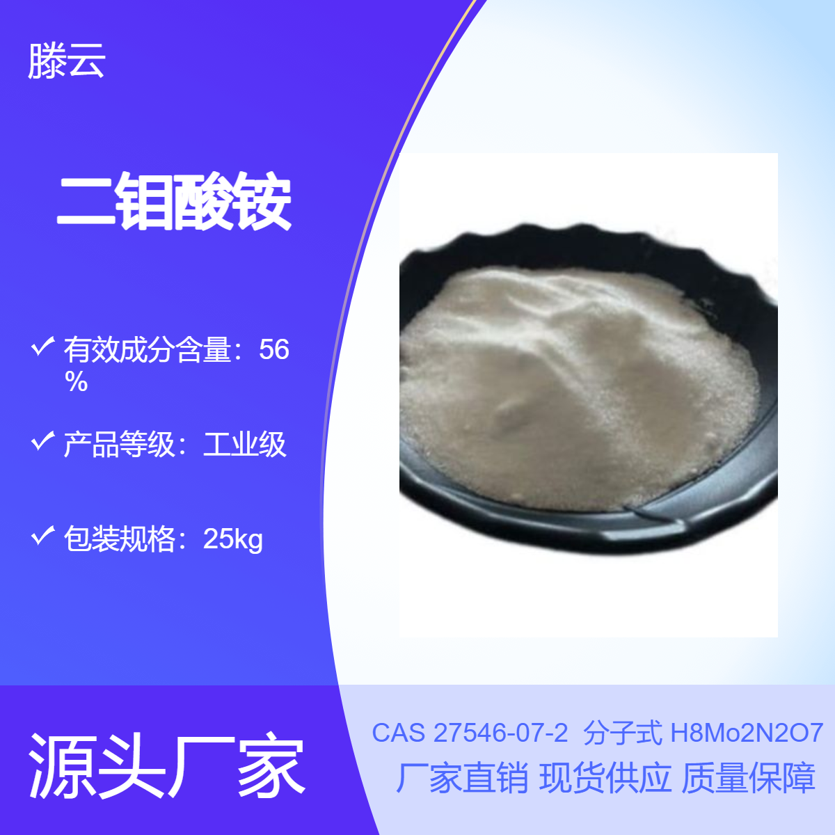 制造陶瓷颜料 二钼酸铵 27546-07-2 白色粉末结晶