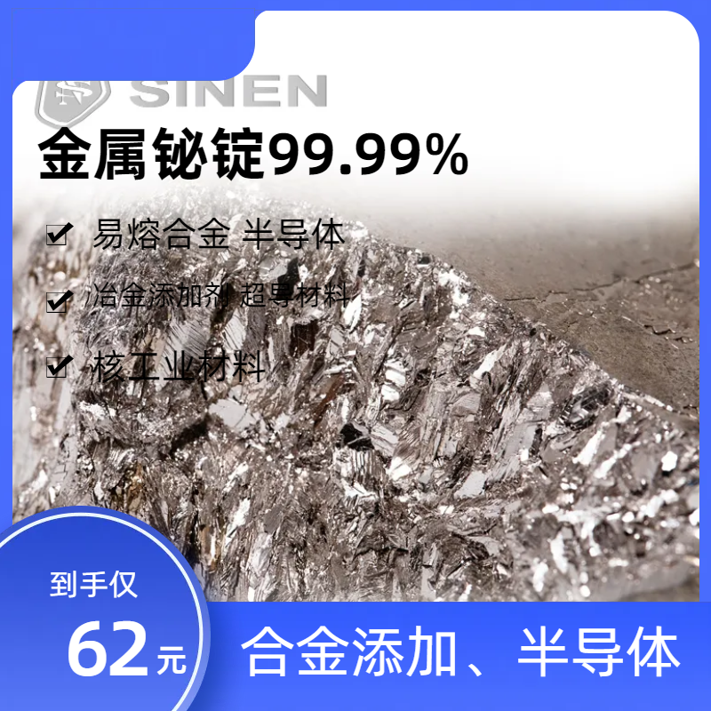 铋锭-高纯4N 合金添加、冶金添加剂、半导体、超导材料、核工业材料