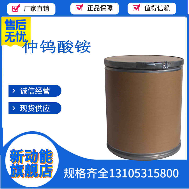 仲钨酸铵 11120-25-5 白色结晶 用作制造其他钨化合物 新动能