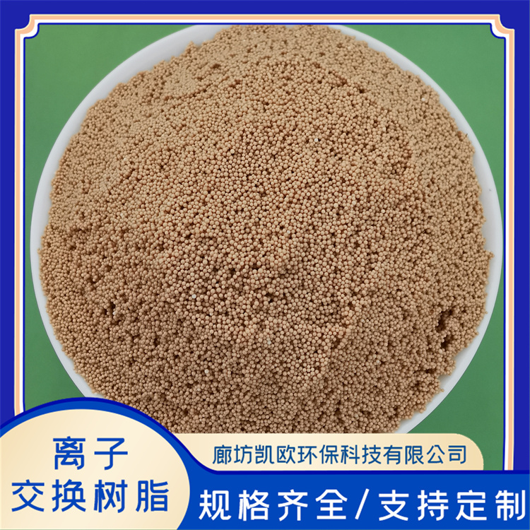 D001阳离子交换树脂大孔 可用于提取和纯化钨 凯欧环保