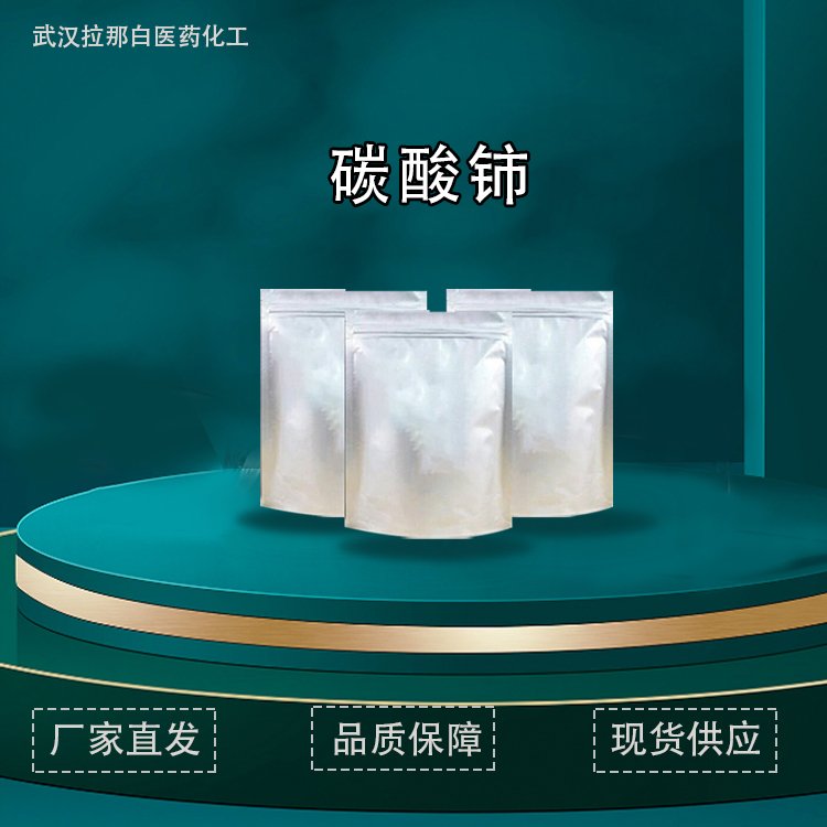 碳酸铈 54451-25-1 水合碳酸-铈 含量99% 白色粉末 1kg/包