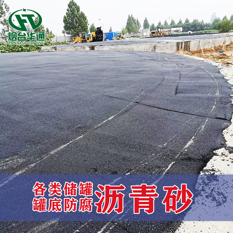 沥青砂细粒式冷料 罐底防腐基础垫层施工材料 钢轨填充冷填料