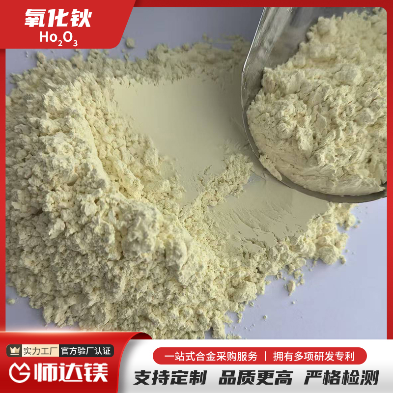 纳米氧化钬 分子式Ho2O3 外观粉末 含量99.99% 国标 淡黄色 密封保存